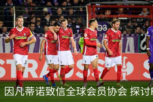 因凡蒂诺致信全球会员协会 探讨FIFA改革计划