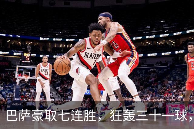 巴萨豪取七连胜，狂轰三十一球，数据全面领先西甲